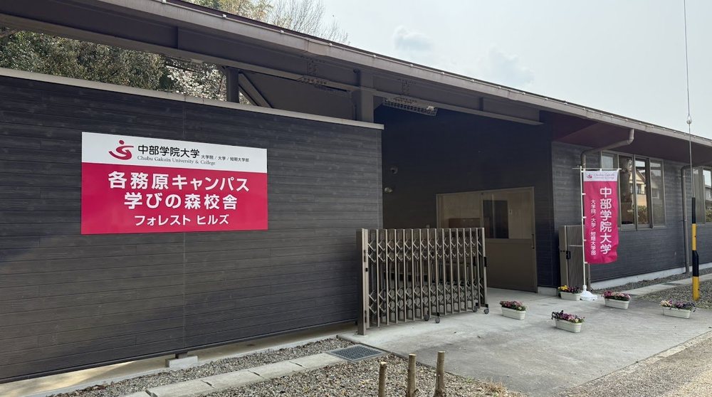 中部学院大学 各務原キャンパス 学びの森校舎（フォレストヒルズ）の外観と入口